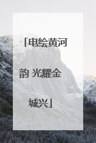 电绘黄河韵 光耀金城兴
