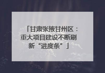 甘肃张掖甘州区：重大项目建设不断刷新“进度条”