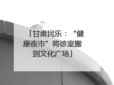 甘肃民乐：“健康夜市”将诊室搬到文化广场