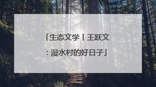 生态文学丨王跃文：漫水村的好日子