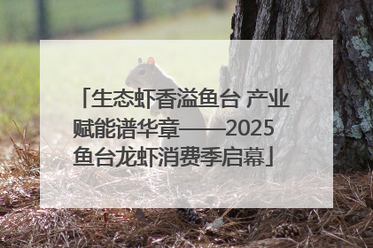 生态虾香溢鱼台 产业赋能谱华章——2025鱼台龙虾消费季启幕