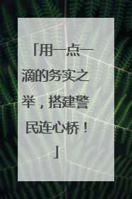 用一点一滴的务实之举，搭建警民连心桥！