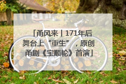 甬风来丨171年后舞台上“重生”，原创甬剧《宝顺轮》首演