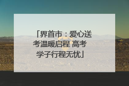 界首市：爱心送考温暖启程 高考学子行程无忧