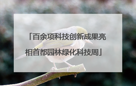 百余项科技创新成果亮相首都园林绿化科技周