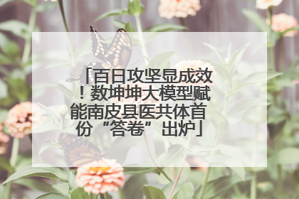 百日攻坚显成效！数坤坤大模型赋能南皮县医共体首份“答卷”出炉