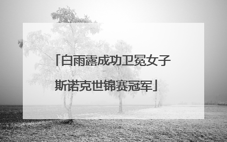白雨露成功卫冕女子斯诺克世锦赛冠军