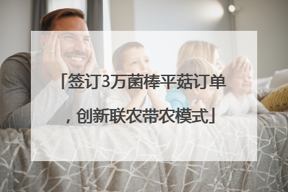 签订3万菌棒平菇订单，创新联农带农模式