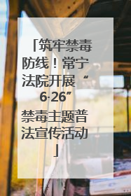 筑牢禁毒防线！常宁法院开展“6·26”禁毒主题普法宣传活动