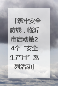 筑牢安全防线，临沂市启动第24个“安全生产月”系列活动