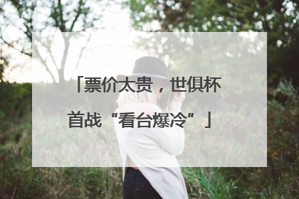 票价太贵，世俱杯首战“看台爆冷”