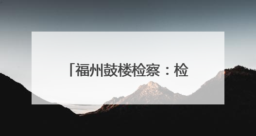 福州鼓楼检察：检察助力文物修缮，守护船政文化记忆