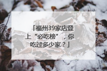 福州39家店登上“必吃榜”，你吃过多少家？