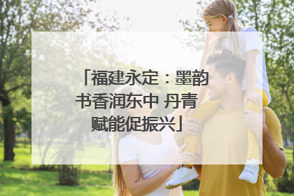 福建永定：墨韵书香润东中 丹青赋能促振兴