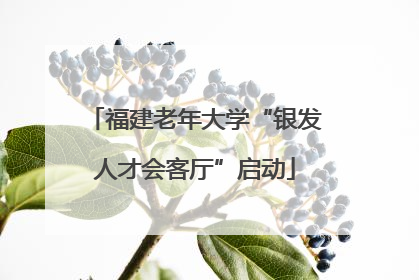 福建老年大学“银发人才会客厅”启动