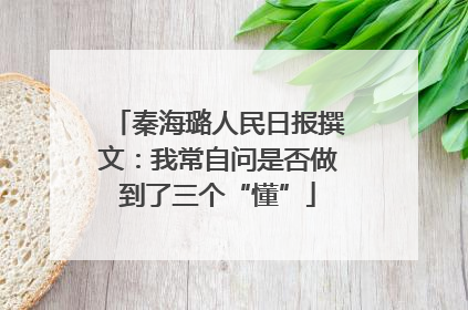 秦海璐人民日报撰文：我常自问是否做到了三个“懂”