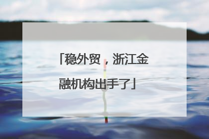 稳外贸，浙江金融机构出手了