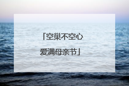 空巢不空心 爱满母亲节