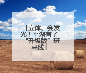 立体、会发光！平湖有了“升级版”斑马线