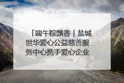 端午粽飘香｜盐城世华爱心公益慈善服务中心携手爱心企业发起情暖“城市守护者”慰问活动