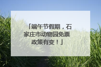 端午节假期，石家庄市动物园免票政策有变！