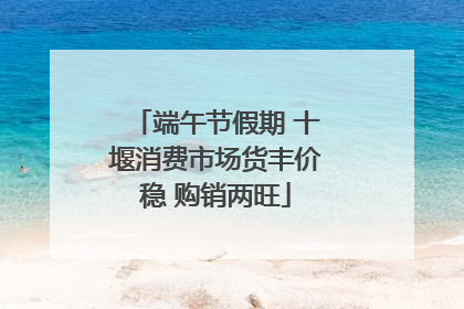 端午节假期 十堰消费市场货丰价稳 购销两旺