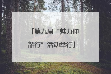第九届“魅力仰韶行”活动举行