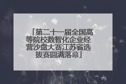 第二十一届全国高等院校数智化企业经营沙盘大赛江苏省选拔赛圆满落幕