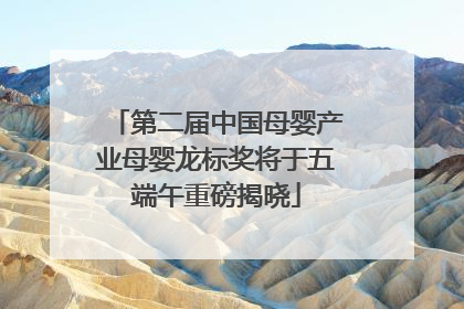 第二届中国母婴产业母婴龙标奖将于五端午重磅揭晓
