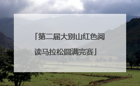 第二届大别山红色阅读马拉松圆满完赛