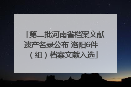 第二批河南省档案文献遗产名录公布 洛阳6件（组）档案文献入选