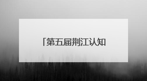 第五届荆江认知沙龙在荆州市中心医院成功举办