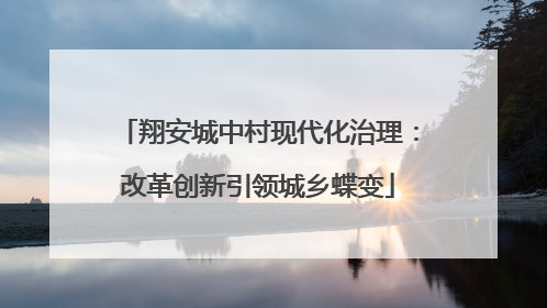 翔安城中村现代化治理：改革创新引领城乡蝶变