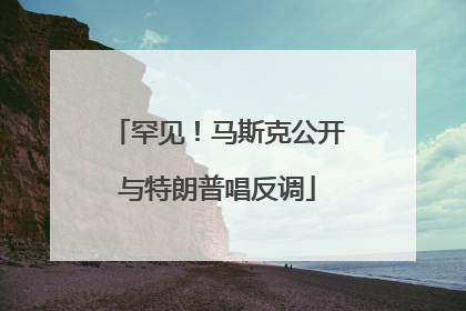 罕见！马斯克公开与特朗普唱反调