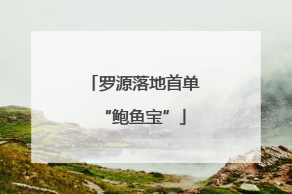 罗源落地首单“鲍鱼宝”
