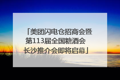 美团闪电仓招商会暨第113届全国糖酒会长沙推介会即将启幕