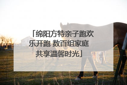绵阳方特亲子跑欢乐开跑 数百组家庭共享温馨时光