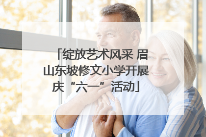 绽放艺术风采 眉山东坡修文小学开展庆“六一”活动