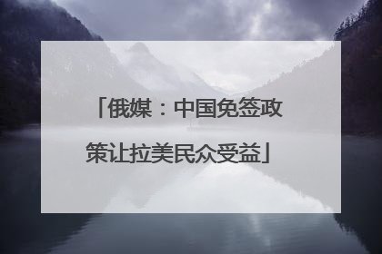 俄媒：中国免签政策让拉美民众受益