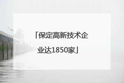 保定高新技术企业达1850家