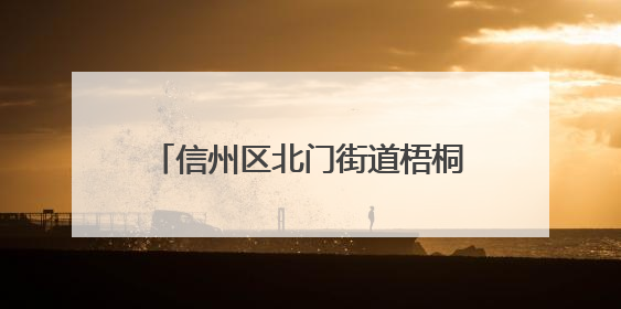 信州区北门街道梧桐山社区“五进”反诈 守护群众“钱袋子”