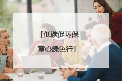 低碳促环保 童心绿色行