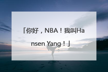 你好，NBA！我叫Hansen Yang！