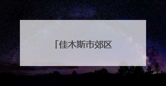 佳木斯市郊区长青中学为考生开展心理辅导