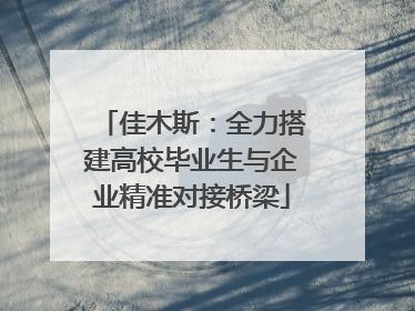 佳木斯：全力搭建高校毕业生与企业精准对接桥梁