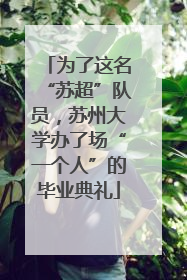 为了这名“苏超”队员，苏州大学办了场“一个人”的毕业典礼