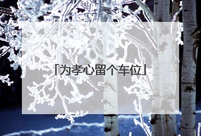 为孝心留个车位