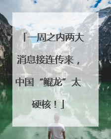 一周之内两大消息接连传来，中国“鲲龙”太硬核！