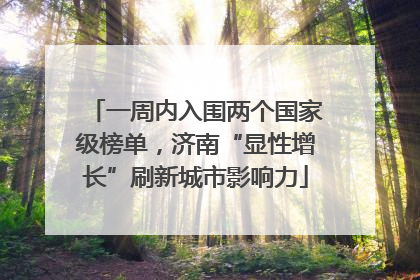 一周内入围两个国家级榜单，济南“显性增长”刷新城市影响力