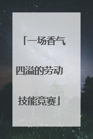 一场香气四溢的劳动技能竞赛